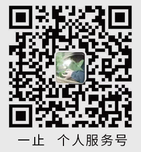一止 服務(wù)個(gè)人號(hào)