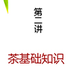茶基礎(chǔ)一貼入門(mén)，惡補(bǔ)中國(guó)茶知識(shí)  ------  by正楊茶私塾（第2期）