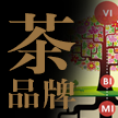 如何做茶品牌？如何做一個(gè)有體系的茶葉品牌？——茶品牌案例集合