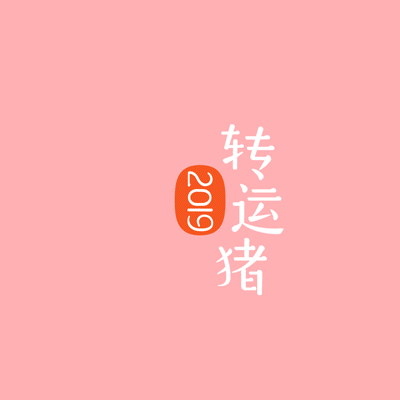 春節(jié)禮盒 · 一止豬