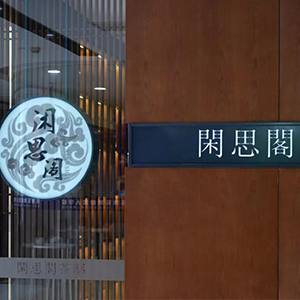 閑思閣 | 工夫茶話福報(bào)分享茶會(huì)